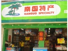 海南特产休闲食品全国连锁加盟诚招加盟商