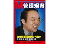 中国管理智库划时代品牌《管理观察》杂志征稿