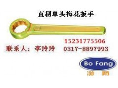 ╠渤防牌╣□□防爆直柄单头梅花扳手＞防爆扳手☆