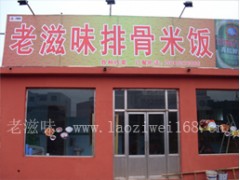 萧然着手创基业连锁快餐展其能排骨米饭拓市场