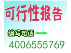 融资可行性研究报告，项目资金申请报告代编写服务