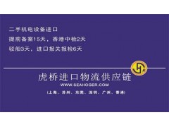 上海旧机械进出口代理公司| 上海二手设备进口代理