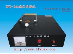 安徽光敏印章机 安徽光敏印章机