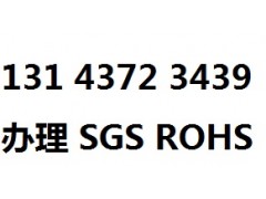 广州SGS检测/深圳SGS检测/东莞SGS检测办理