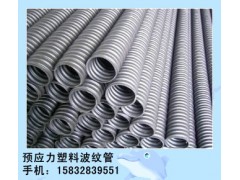 预应力塑料波纹管，桥梁预应力波纹管
