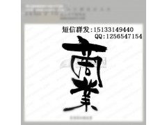 秦皇岛短信群发公司/尚华手机传媒 秦皇岛短信群发公司/尚华手机传媒