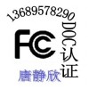 卫星定位器FCC ID认证 数字无绳电话FCC认证