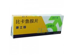 供应 康士得(比卡鲁胺)