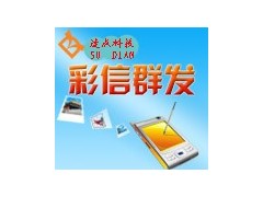 成都彩信群发