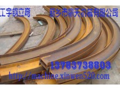 工字钢/角钢/槽钢/扁钢）滚弯机 弯拱机 滚弧机