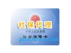 广州办事处、代表处、分公司社保代理社保代理社保代理