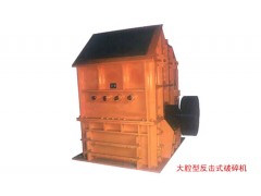 矿山反击式破碎机/破碎机