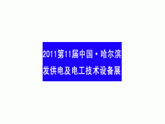 第11届哈尔滨电力展会