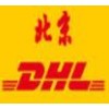 DHL快递北京DHL快递北京DHL国际快递电话