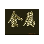 北京瑞丰废旧金属回收公司