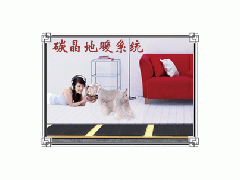 北京家暖碳晶地暖冬天不怕了 北京家暖碳晶地暖冬天不怕了