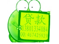 提供北京借钱车房抵押质押个人无抵押贷款