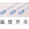 供应温度开关热保护器