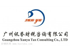 广州市海珠区代办注册公司、代理公司垫资-免费咨询“讯誉财税”