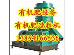 有机肥颗粒机，有机肥制粒机，有机肥造粒机
