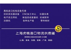 模具进口上海报关公司&模具进口上海报关代理公司