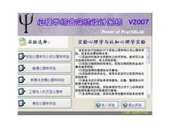 心理实验系统，心理实验软件