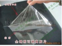 可剥离水晶胶片 、全透明可剥离胶片 可剥离水晶胶片 、全透明可剥离胶片