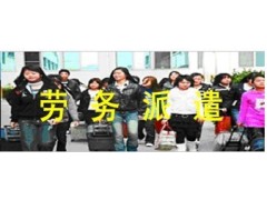 劳务派遣、广州劳务派遣、从化劳务派遣、广畅劳务派遣