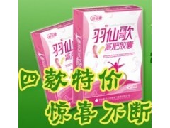 羽仙歌减肥胶囊 健康减肥第一品牌