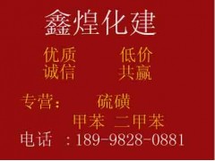 硫磺|硫磺粉、块、状|销售硫磺