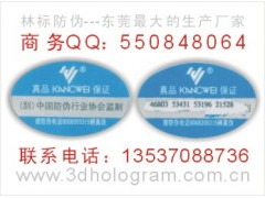防伪标、镭射印刷、镭射商标
