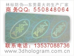 防伪贴纸、镭射标签、防伪标