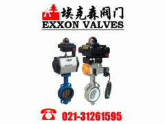 蝶阀供应|上海埃克森阀门有限公司
