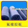 氟橡胶板