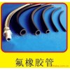 氟橡胶编织增强管