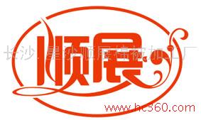 长沙顺展被服用品有限公司