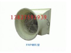 湖南玻璃钢喇叭风机-安徽玻璃钢负压风机-广州玻璃钢负压风机