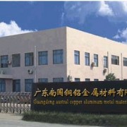 广东南国铜铝金属材料有限公司