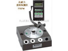 供应德国达威力工具电子式扭矩扳手扭矩检测仪7707W 供应德国达威力工具电子式扭矩扳手扭矩检测仪7707W