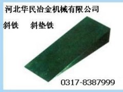 斜铁 斜垫铁 斜铁 斜垫铁