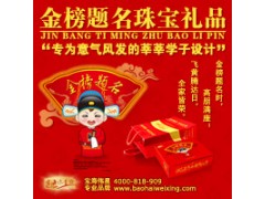 北京宝海伟星金榜题名系列励志珠宝礼品