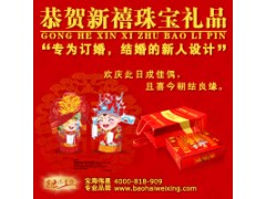 宝海伟星恭贺新禧系列 婚庆、结婚、新人专用珠宝