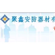 聚鑫安防器材有限公司