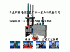 供应钢丝绳插套机—详情咨询0312-3350955 供应钢丝绳插套机—详情咨询0312-3350955