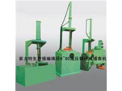 插套机,钢丝绳插套机,插套机专业厂家—详情咨询:0312-3350955 插套机,钢丝绳插套机,插套机专业厂家—详情咨询:0312-3350955