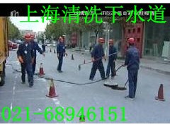 高压清洗管道 上海南汇管道清洗 管道疏通清洗 管道拖拉
