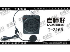 T-3165 老师好品牌 教学扩音机