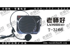 T-3166 老师好品牌 导游扩音机