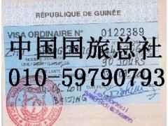 中国国旅总社办理几内亚商务旅游签证 010-59790793 出签后付款 中国国旅总社办理几内亚商务旅游签证 010-59790793 出签后付款