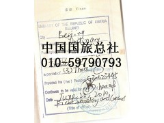 保签办理利比里亚旅游商务签证 利比里亚驻华使馆合作办理签证点 010-59790793 保签办理利比里亚旅游商务签证 利比里亚驻华使馆合作办理签证点 010-59790793